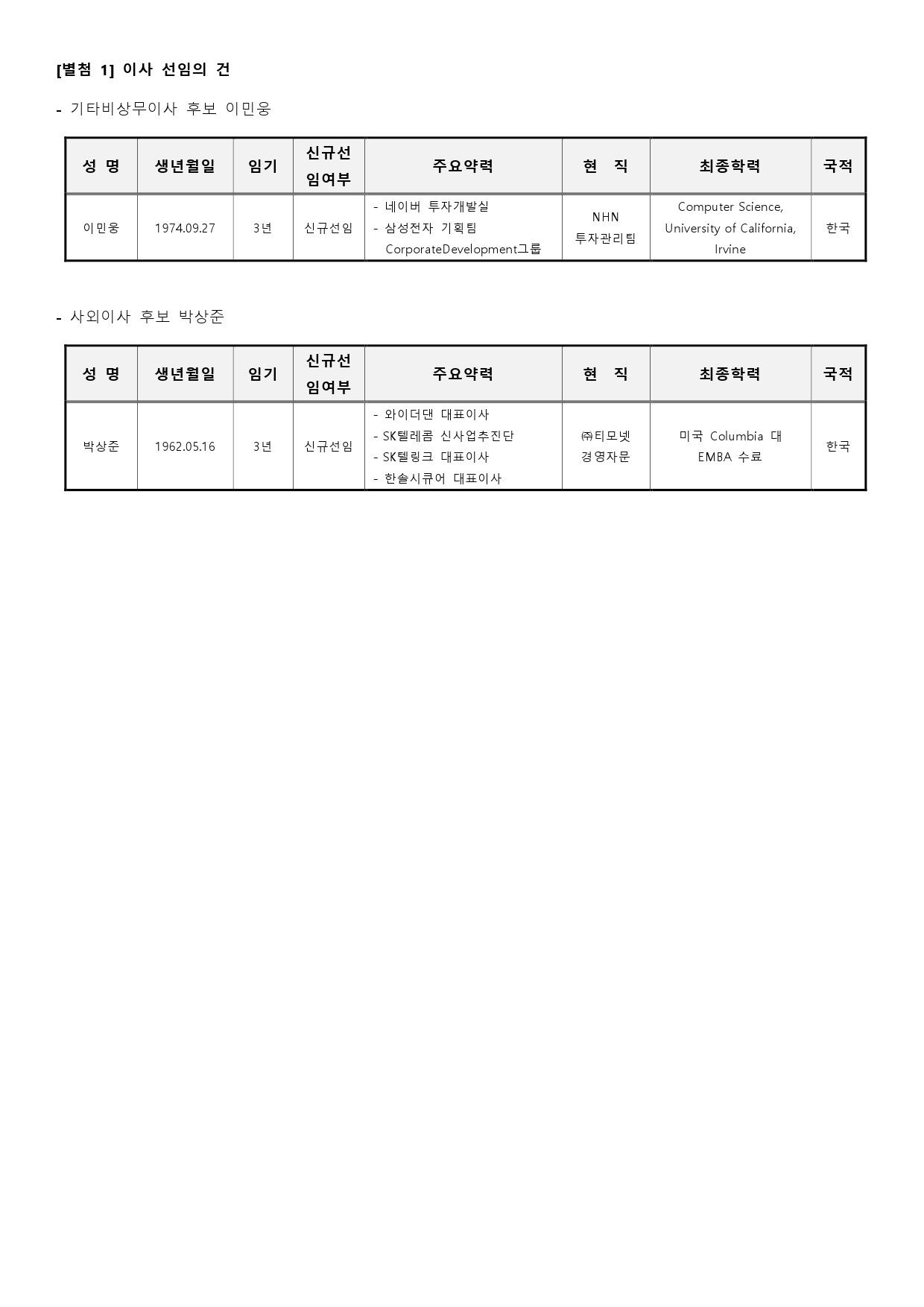 3. 20210813_임시주주총회 소집통지서(티모넷)-2.jpg