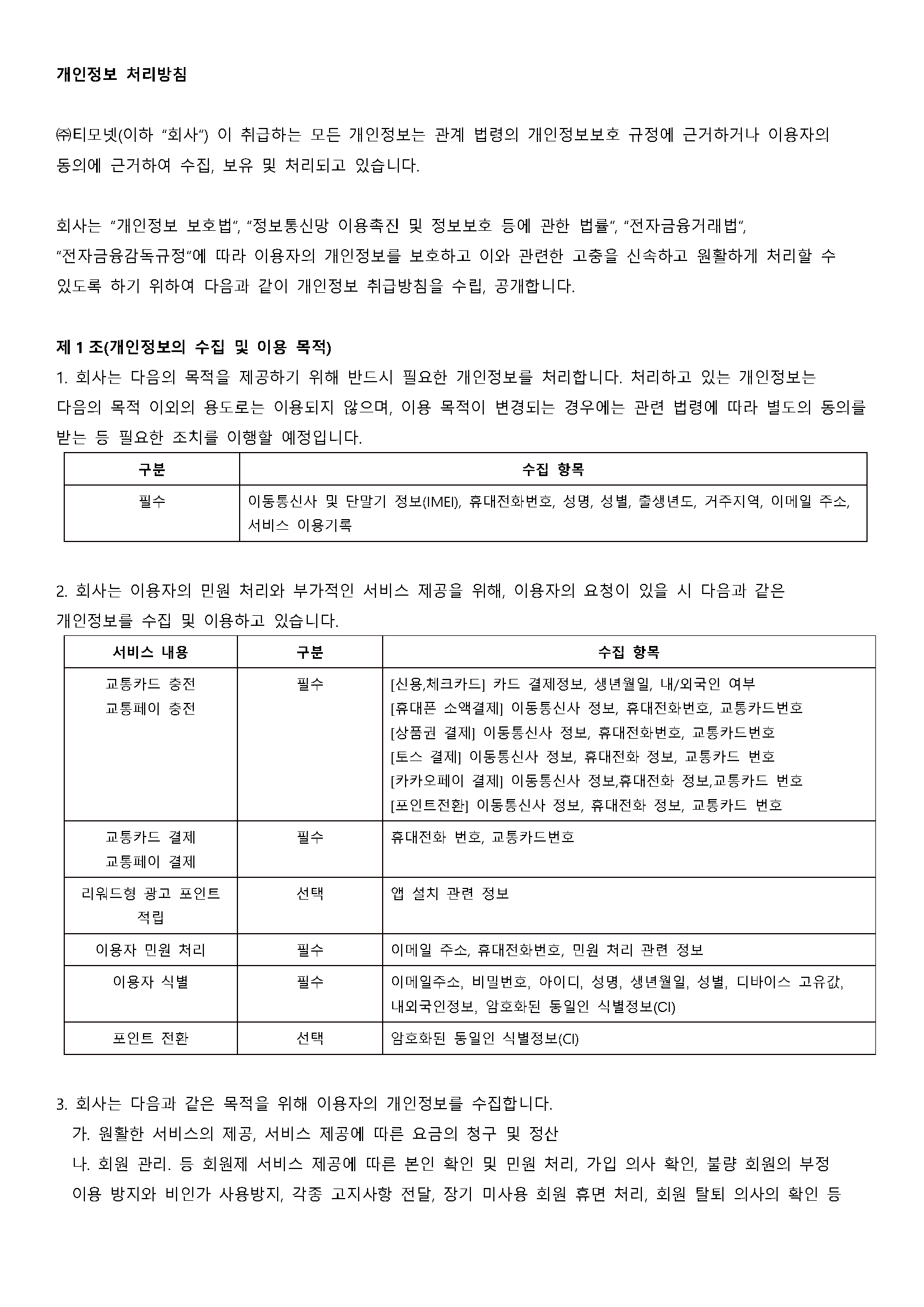 (M사업팀)댐댐 개인정보처리방침_211229_수정_페이지_1.png