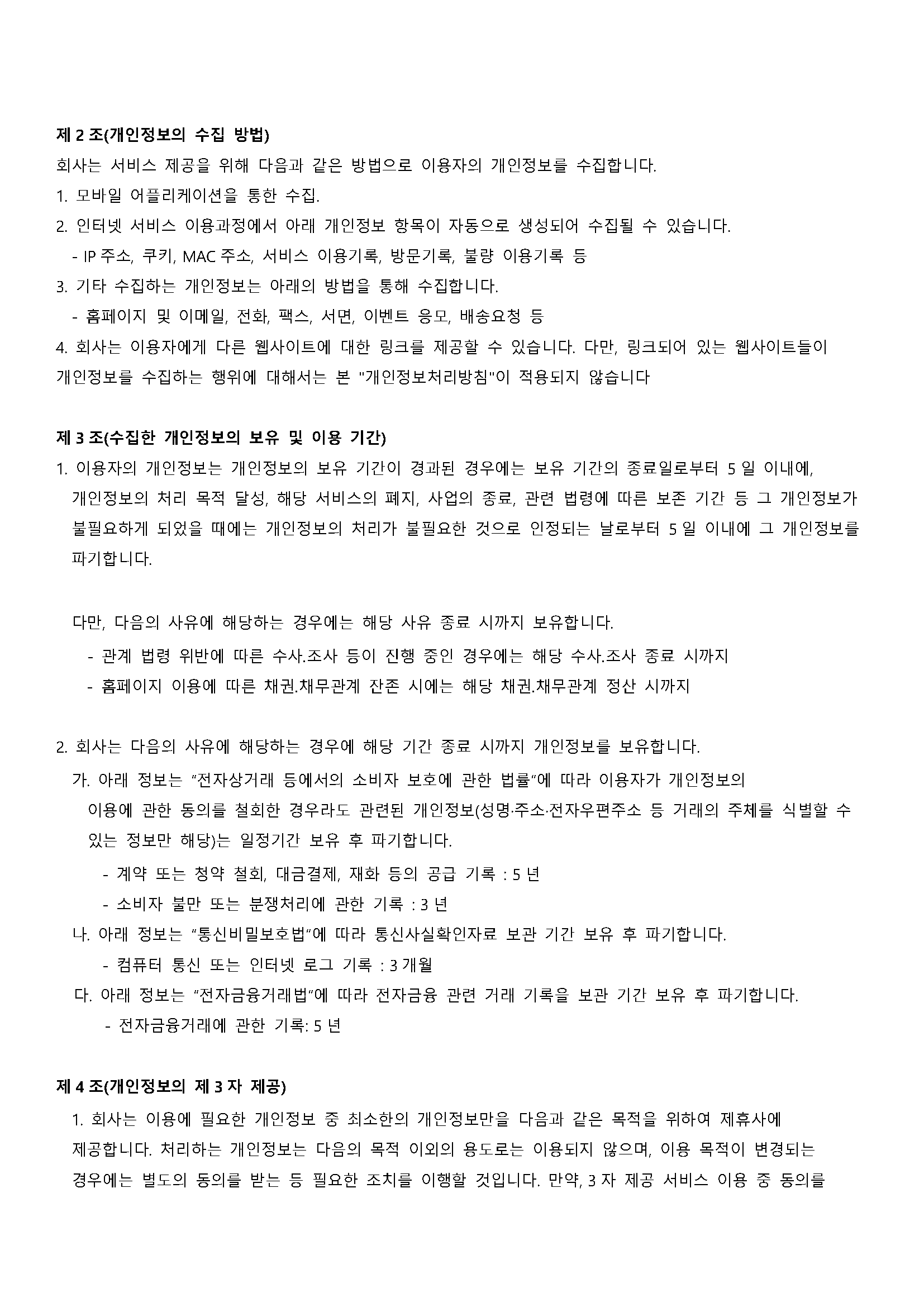 (M사업팀)댐댐 개인정보처리방침_211229_수정_페이지_2.png