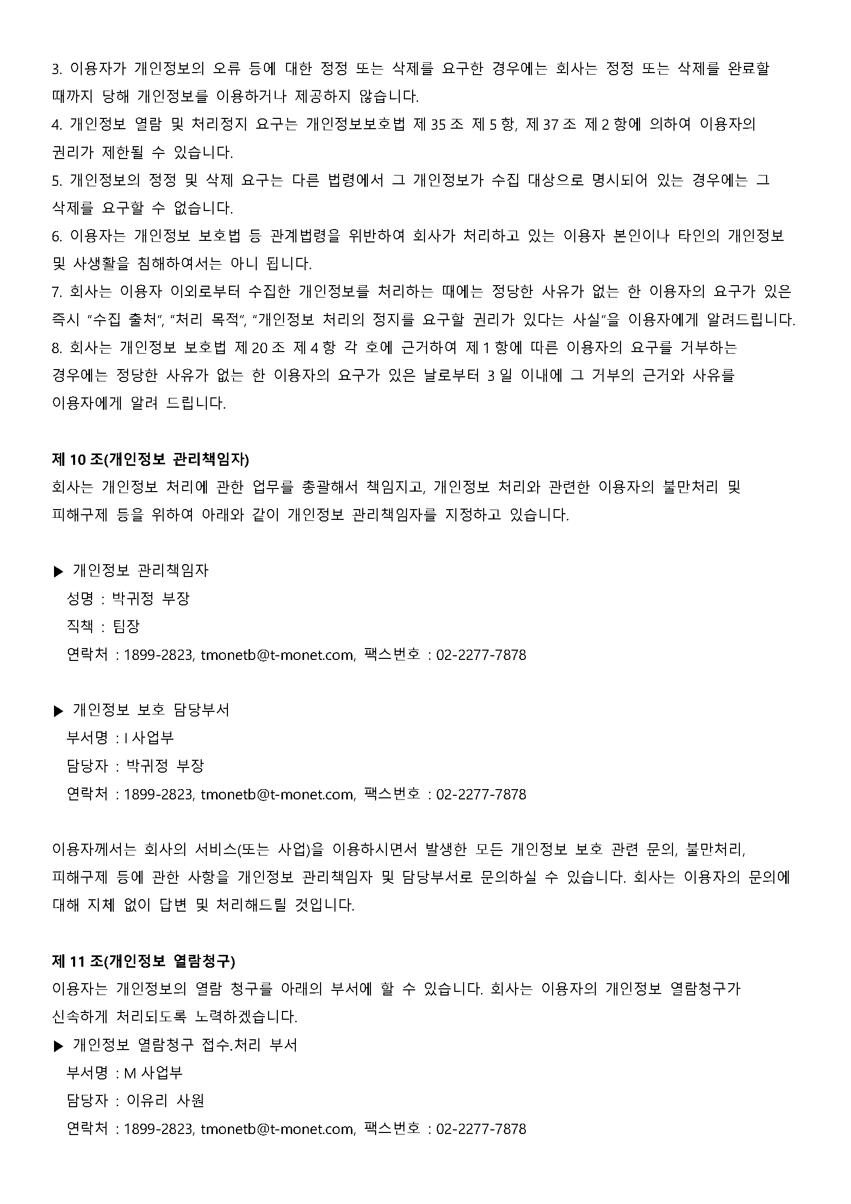 (M사업팀)댐댐 개인정보처리방침_211229_수정_페이지_6.png